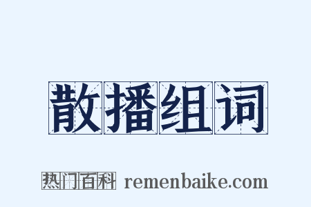 散播组词是什么意思的图片